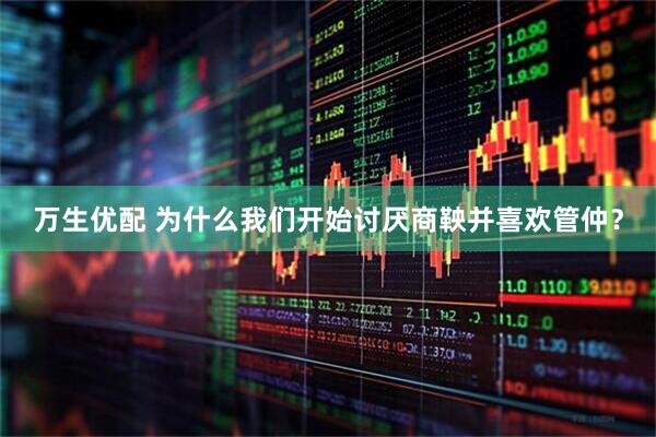 万生优配 为什么我们开始讨厌商鞅并喜欢管仲？