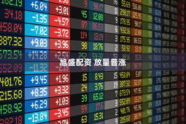 旭盛配资 放量普涨