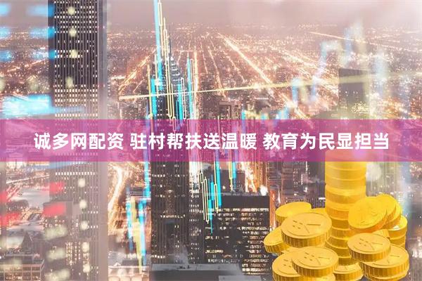 诚多网配资 驻村帮扶送温暖 教育为民显担当