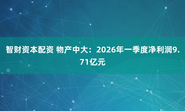 智财资本配资 物产中大：2026年一季度净利润9.71亿元